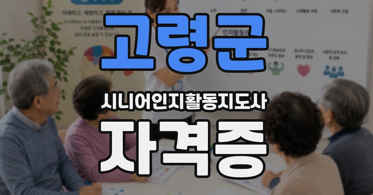고령군 시니어인지활동지도사 자격증
