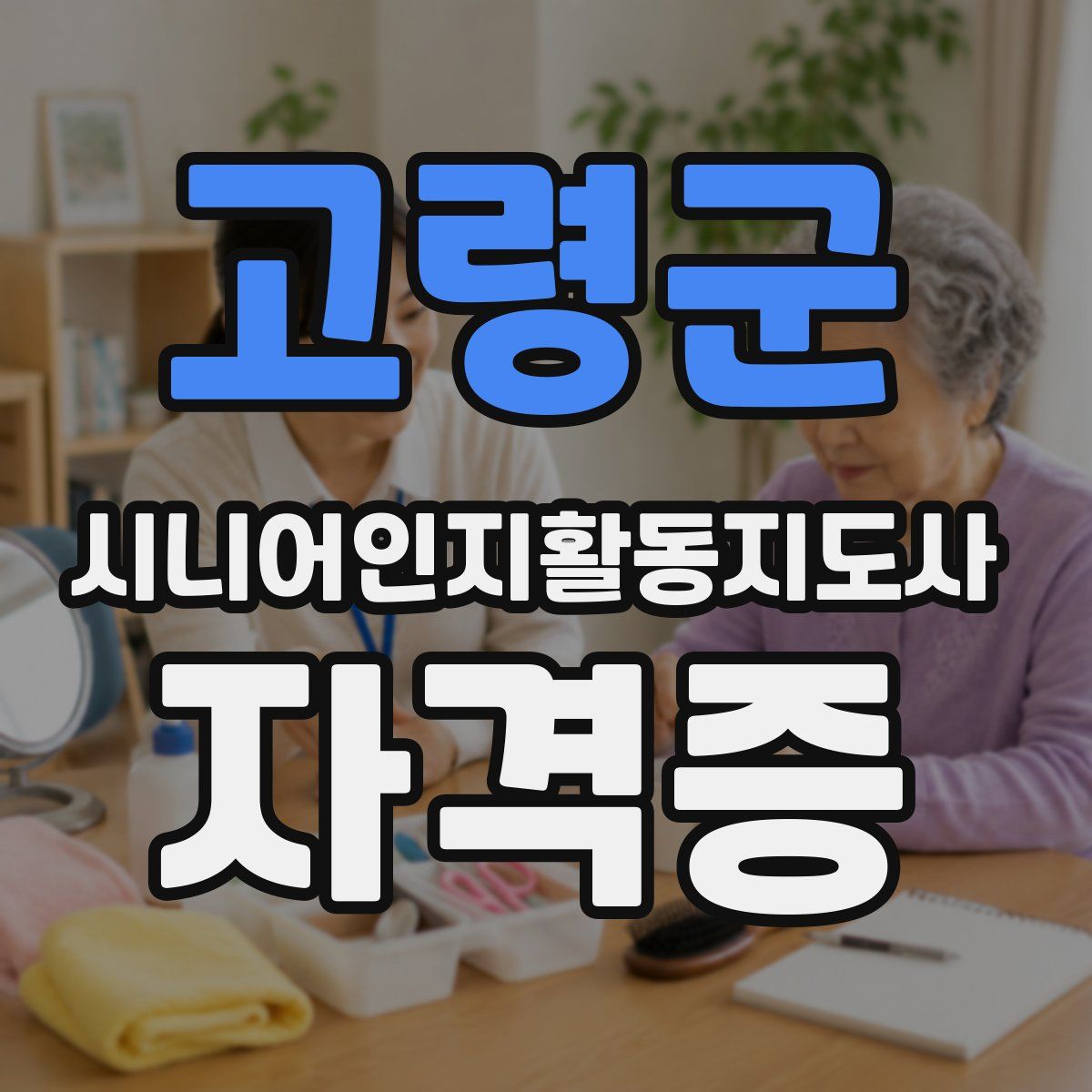 고령군 시니어인지활동지도사 자격증