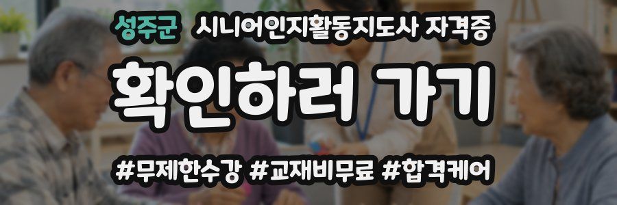 성주군 시니어인지활동지도사 자격증