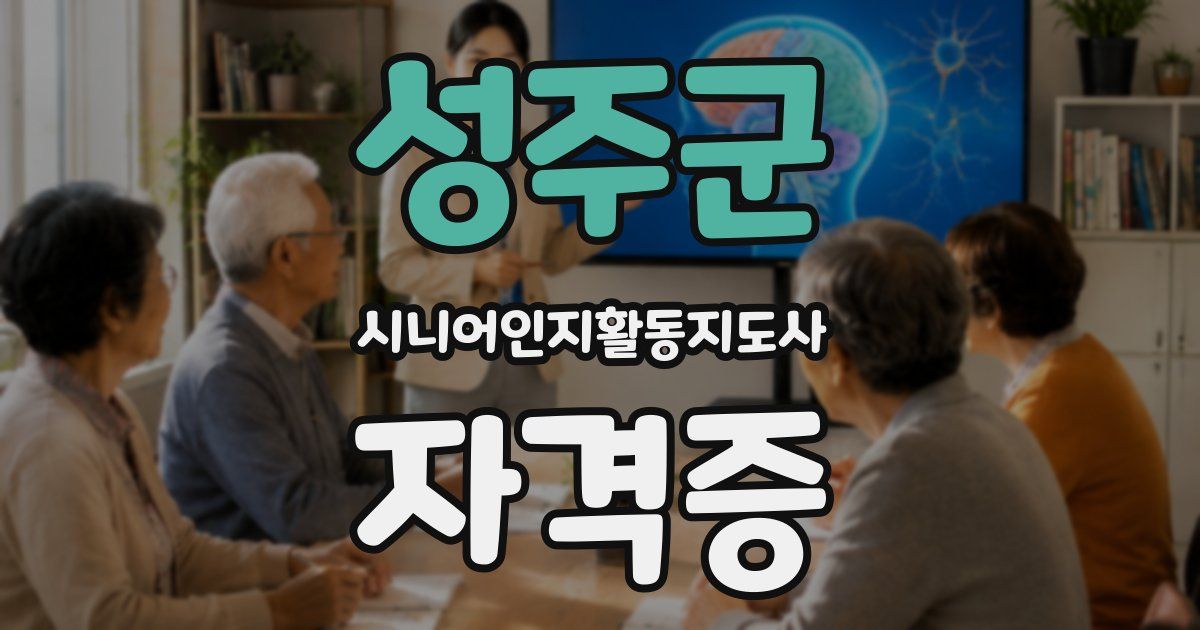 성주군 시니어인지활동지도사 자격증