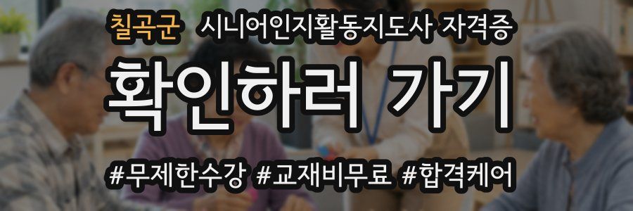 칠곡군 시니어인지활동지도사 자격증