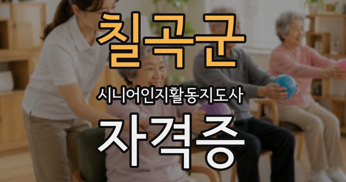 칠곡군 시니어인지활동지도사 자격증