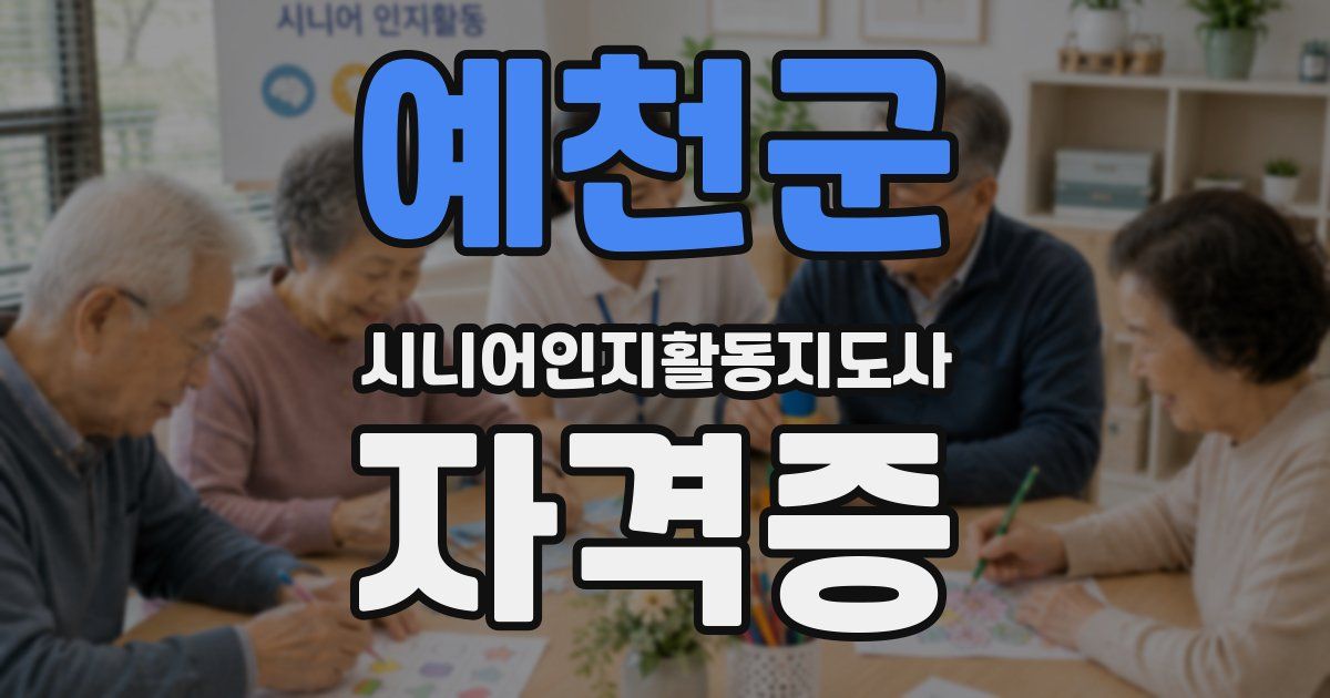 예천군 시니어인지활동지도사 자격증