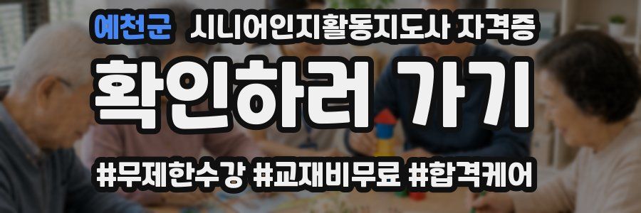 예천군 시니어인지활동지도사 자격증