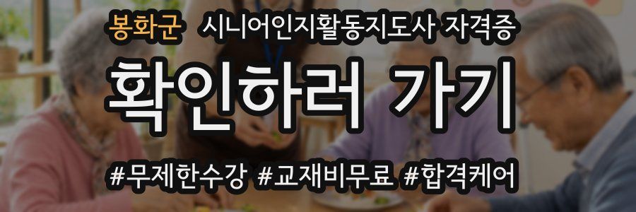 봉화군 시니어인지활동지도사 자격증