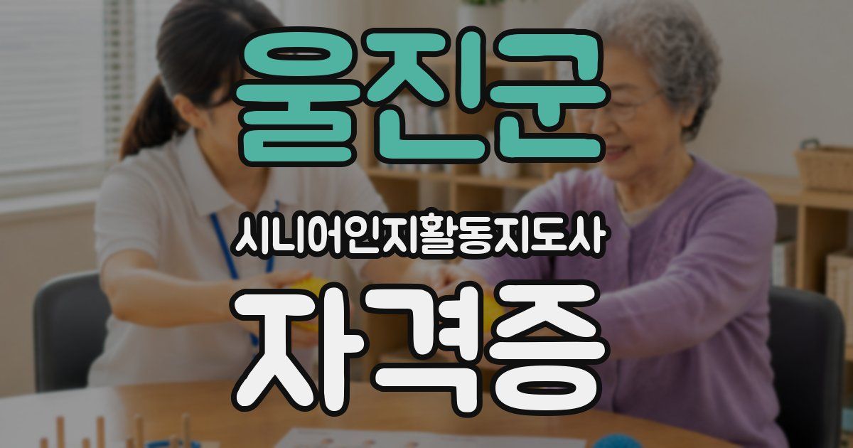 울진군 시니어인지활동지도사 자격증
