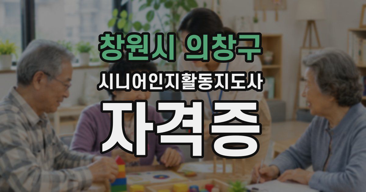 창원시 의창구 시니어인지활동지도사 자격증