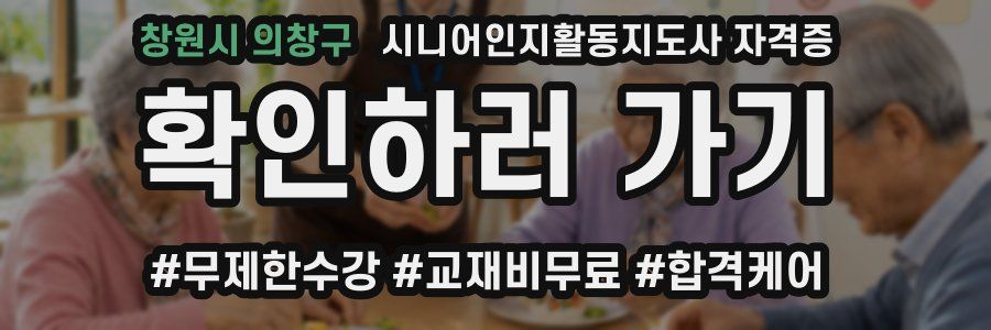 창원시 의창구 시니어인지활동지도사 자격증