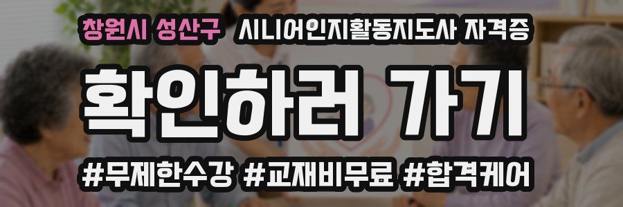 창원시 성산구 시니어인지활동지도사 자격증