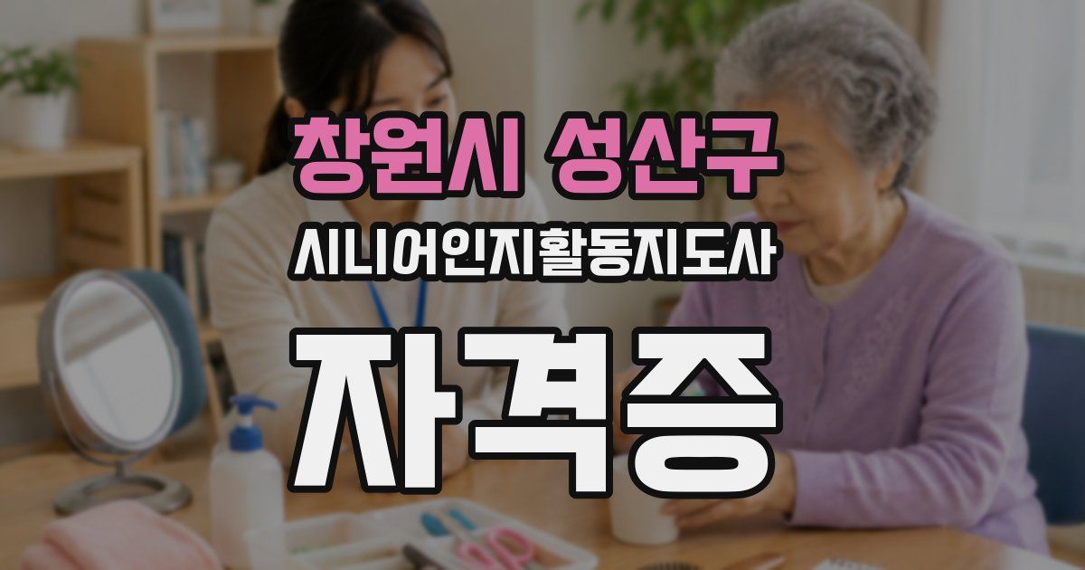창원시 성산구 시니어인지활동지도사 자격증