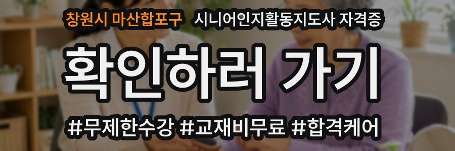 창원시 마산합포구 시니어인지활동지도사 자격증