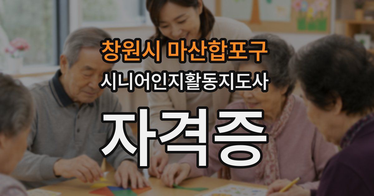 창원시 마산합포구 시니어인지활동지도사 자격증