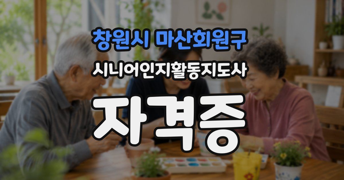 창원시 마산회원구 시니어인지활동지도사 자격증