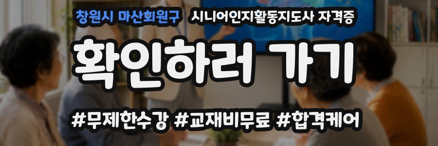 창원시 마산회원구 시니어인지활동지도사 자격증