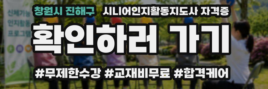 창원시 진해구 시니어인지활동지도사 자격증