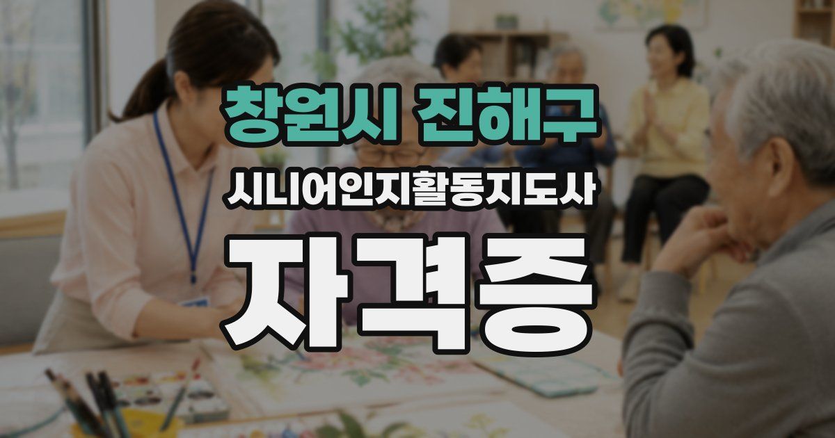 창원시 진해구 시니어인지활동지도사 자격증