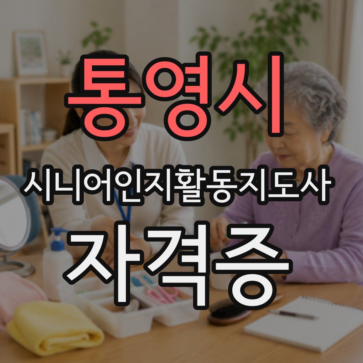 통영시 시니어인지활동지도사 자격증