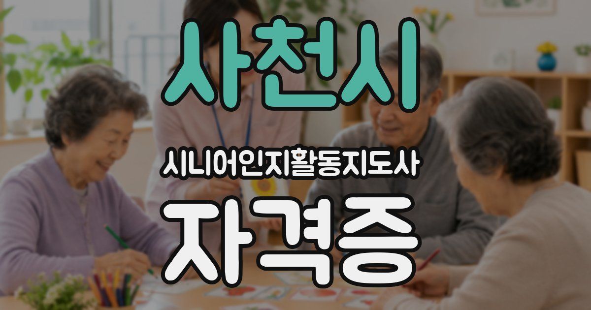 사천시 시니어인지활동지도사 자격증