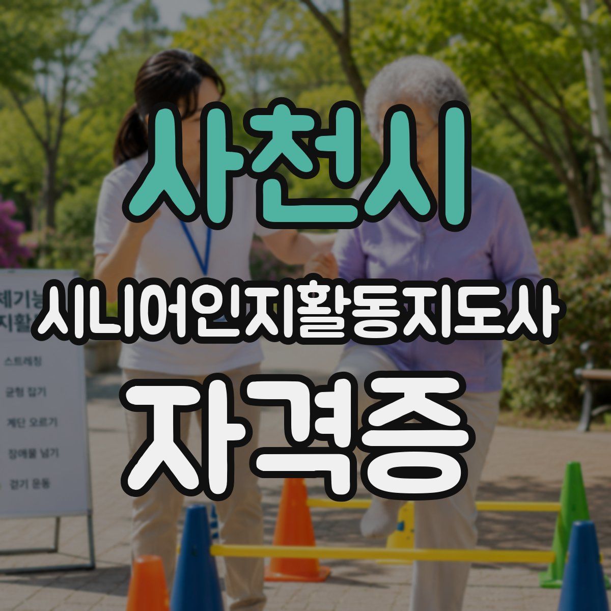 사천시 시니어인지활동지도사 자격증