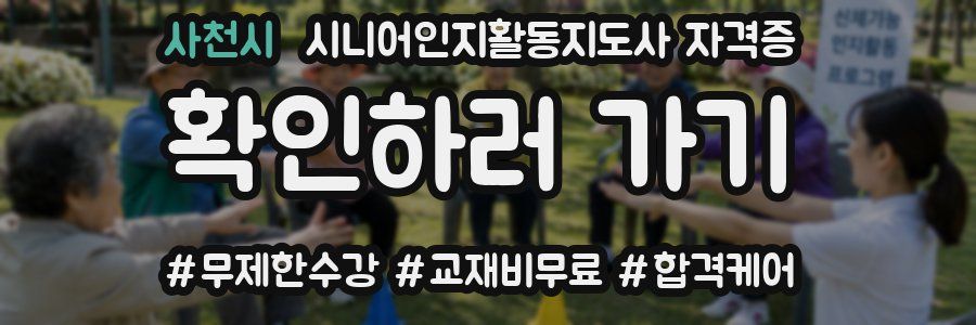 사천시 시니어인지활동지도사 자격증
