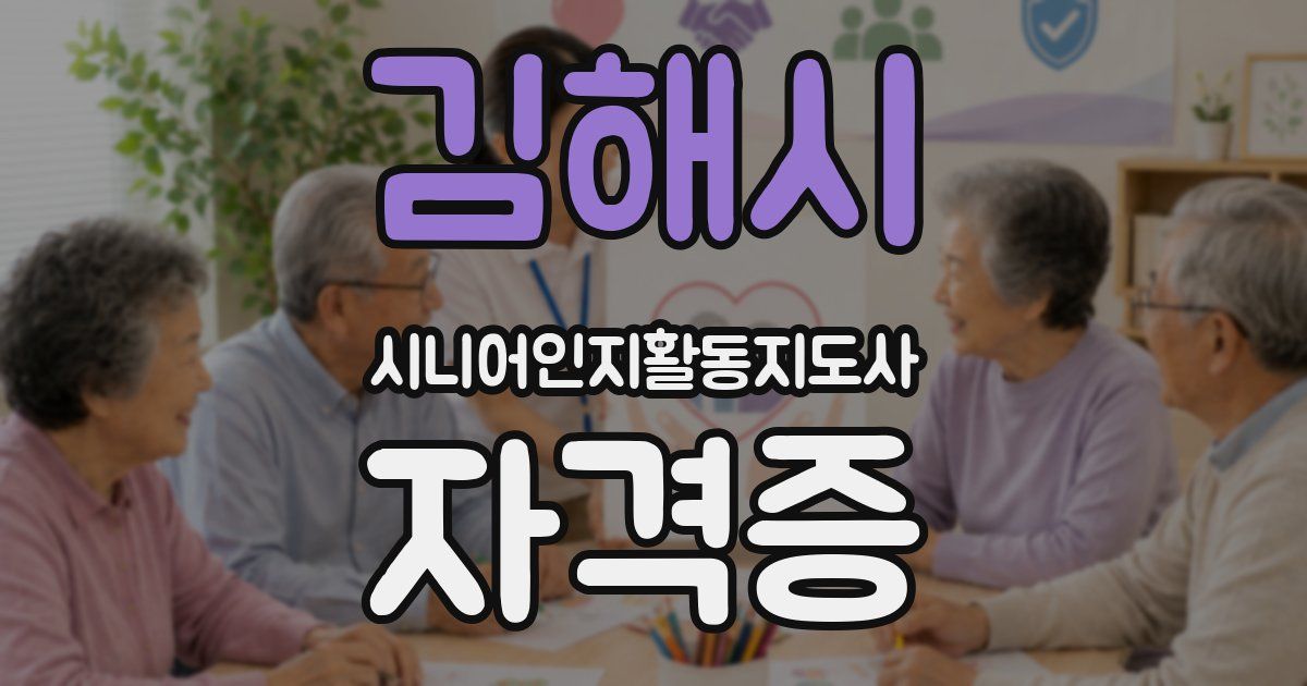 김해시 시니어인지활동지도사 자격증