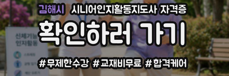 김해시 시니어인지활동지도사 자격증