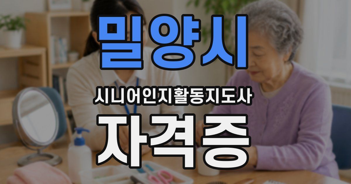 밀양시 시니어인지활동지도사 자격증