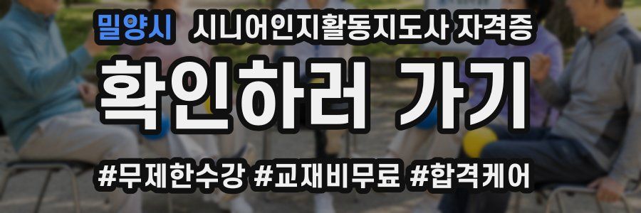 밀양시 시니어인지활동지도사 자격증