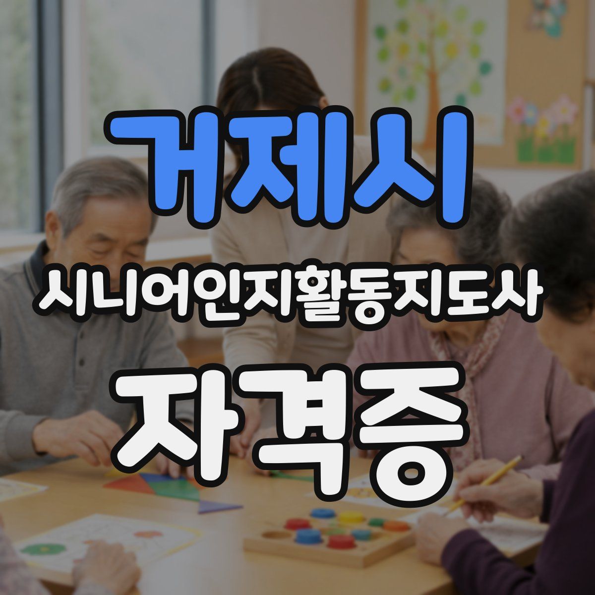 거제시 시니어인지활동지도사 자격증