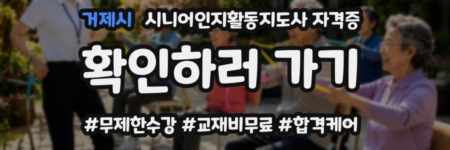 거제시 시니어인지활동지도사 자격증