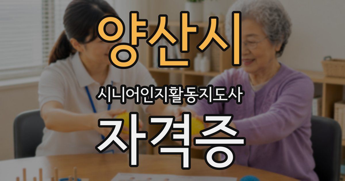 양산시 시니어인지활동지도사 자격증