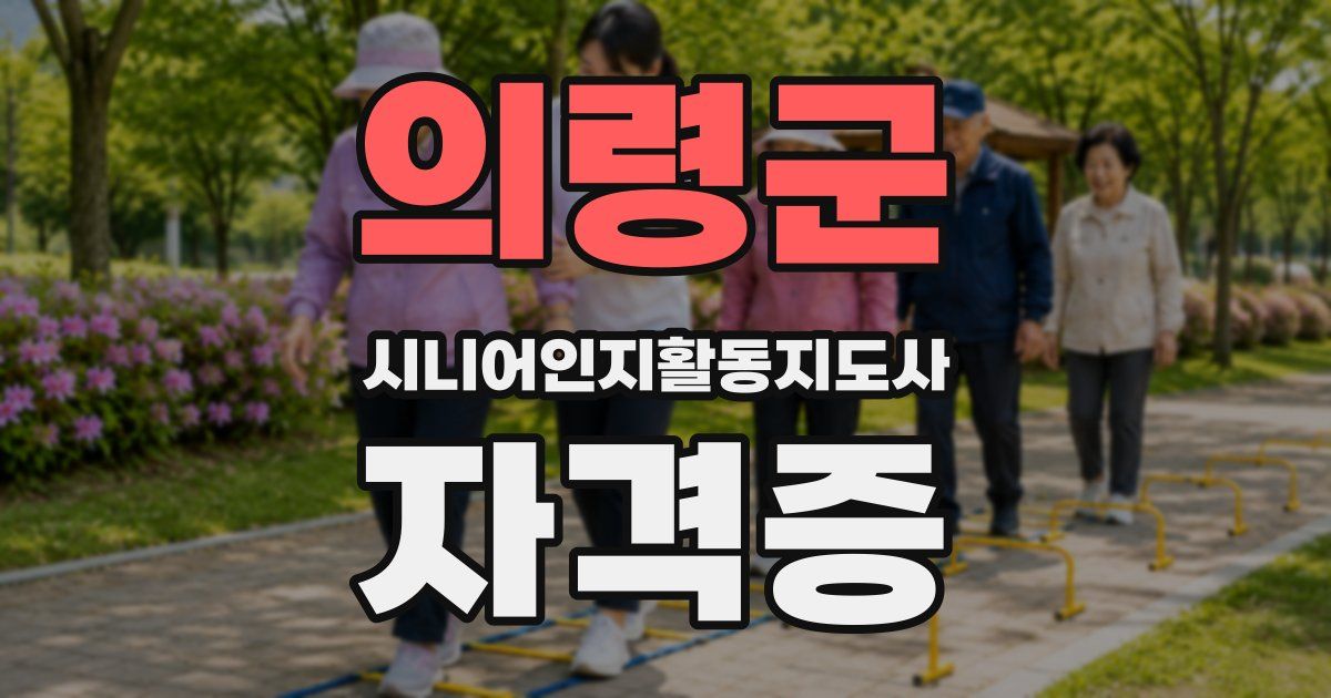 의령군 시니어인지활동지도사 자격증