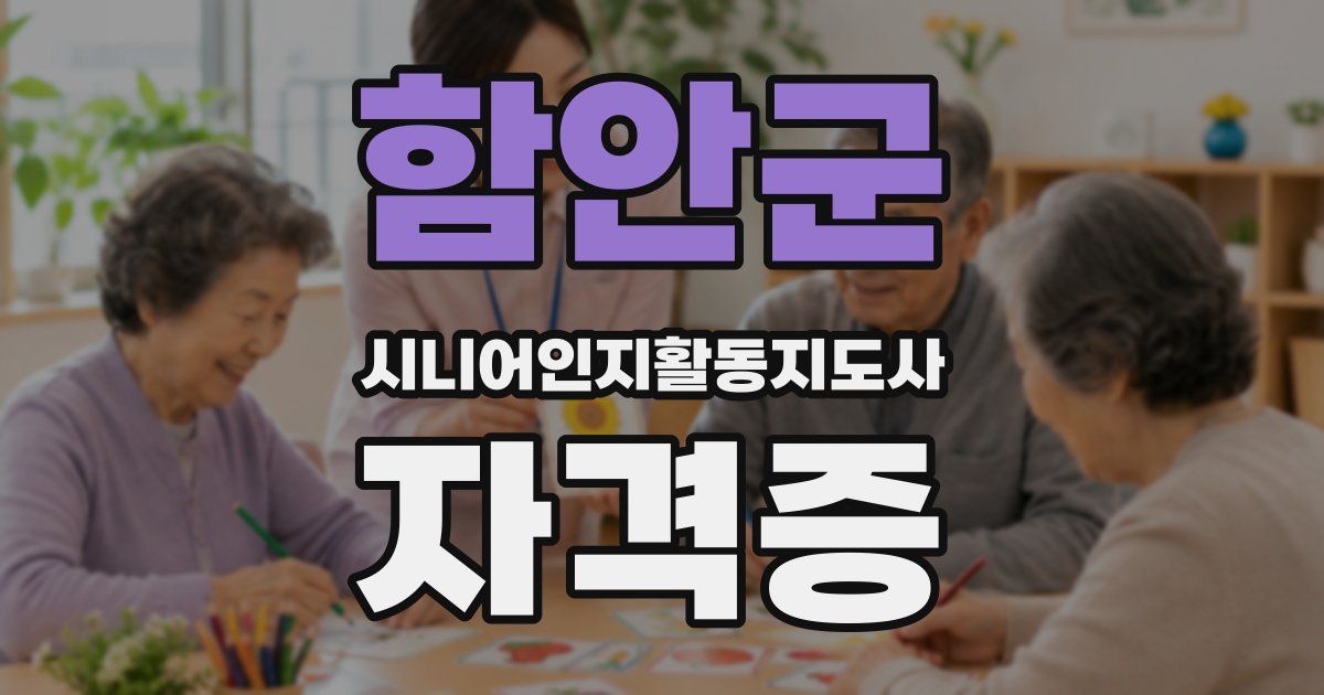 함안군 시니어인지활동지도사 자격증