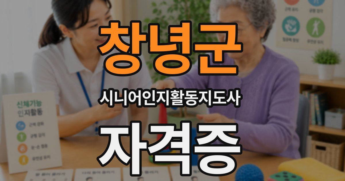 창녕군 시니어인지활동지도사 자격증