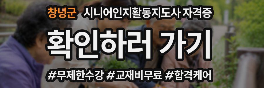 창녕군 시니어인지활동지도사 자격증
