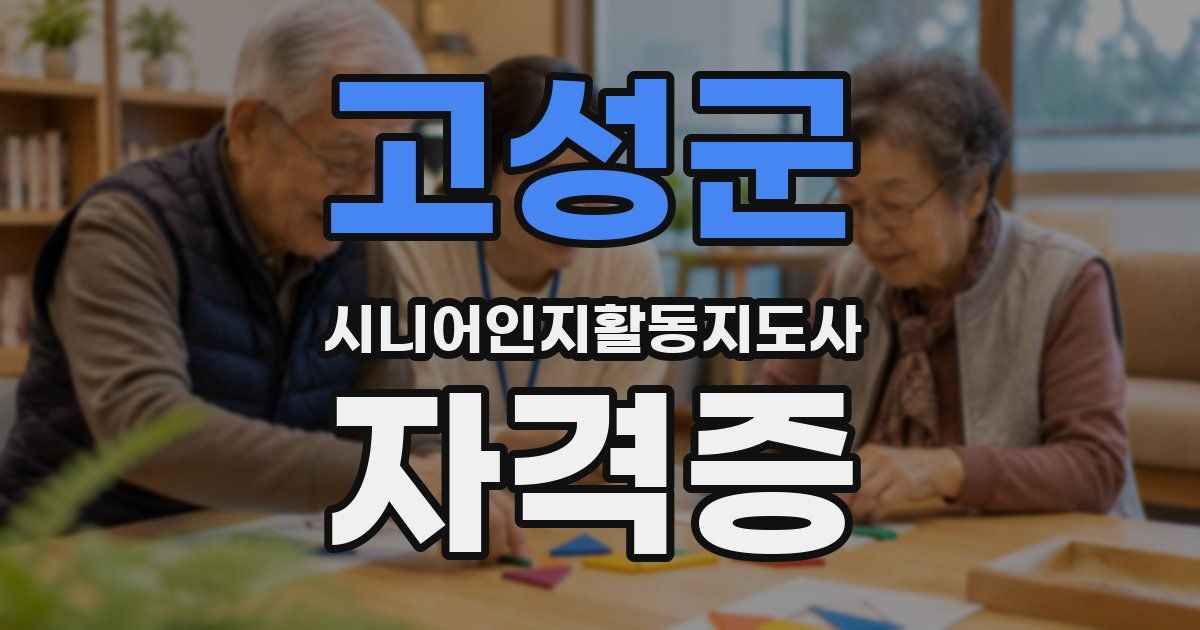 고성군 시니어인지활동지도사 자격증
