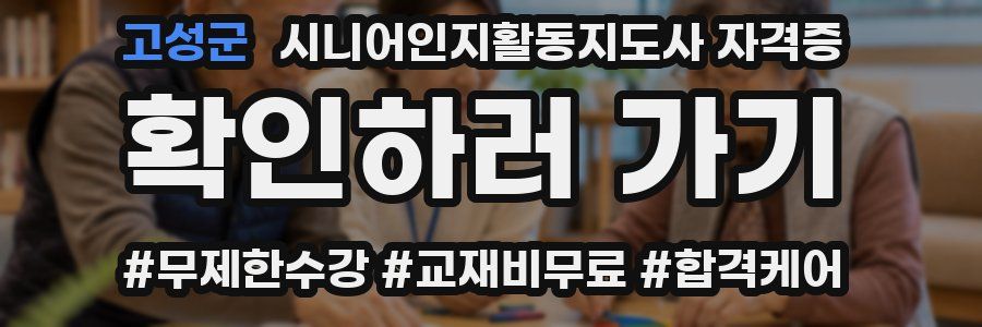 고성군 시니어인지활동지도사 자격증