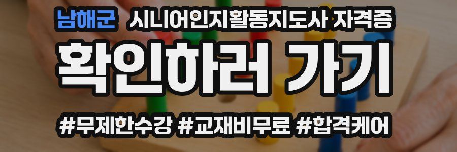 남해군 시니어인지활동지도사 자격증