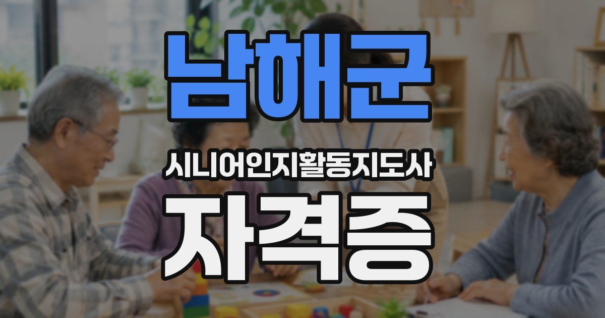 남해군 시니어인지활동지도사 자격증