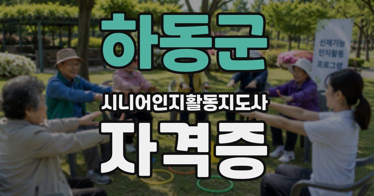 하동군 시니어인지활동지도사 자격증