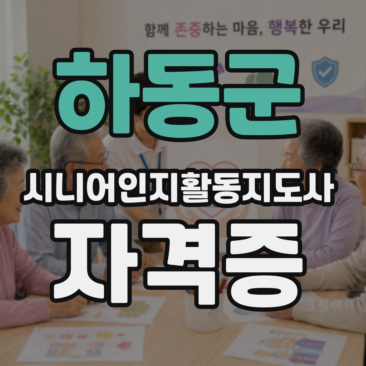 하동군 시니어인지활동지도사 자격증