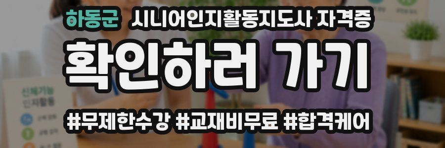 하동군 시니어인지활동지도사 자격증