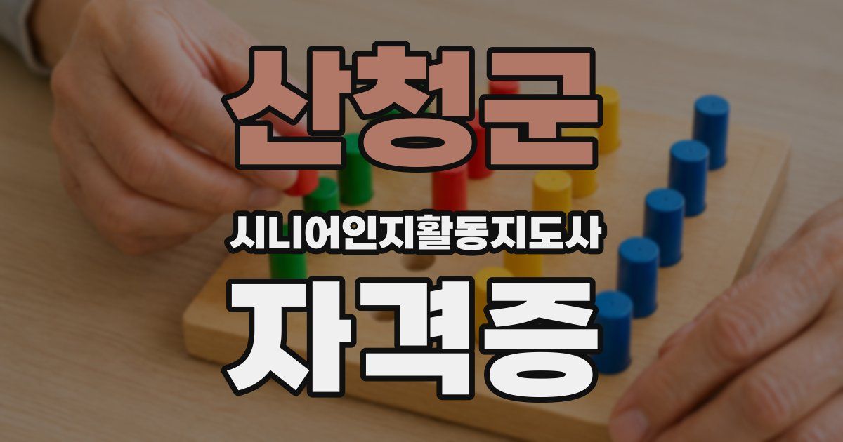 산청군 시니어인지활동지도사 자격증