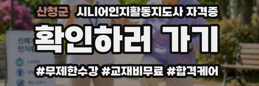 산청군 시니어인지활동지도사 자격증