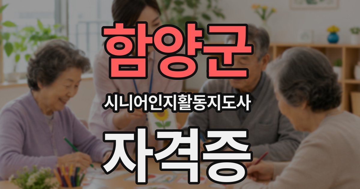 함양군 시니어인지활동지도사 자격증