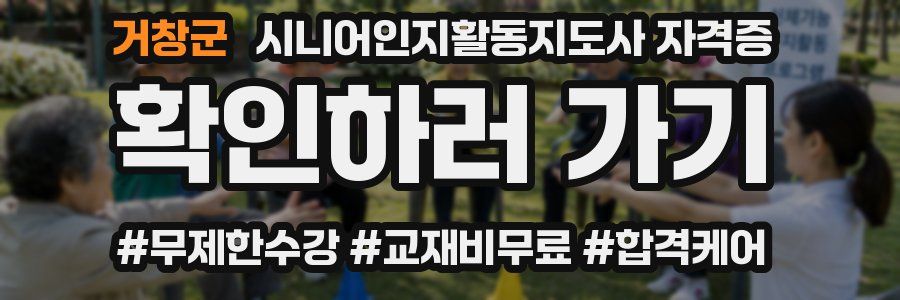거창군 시니어인지활동지도사 자격증