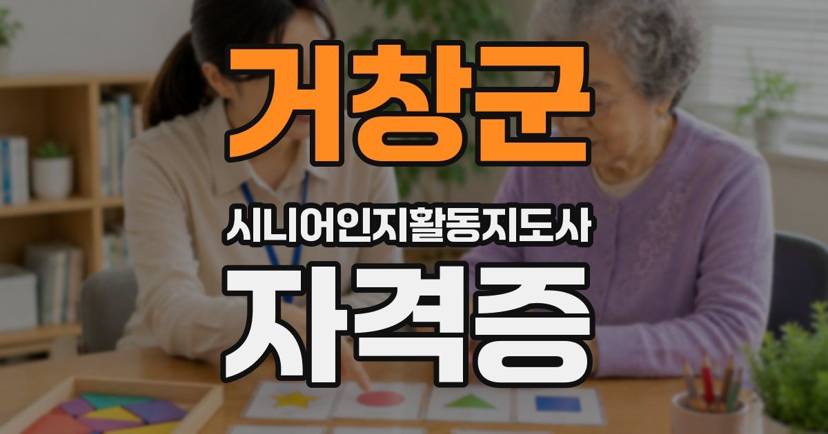 거창군 시니어인지활동지도사 자격증