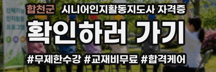 합천군 시니어인지활동지도사 자격증