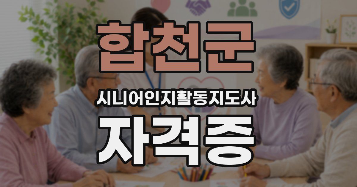 합천군 시니어인지활동지도사 자격증