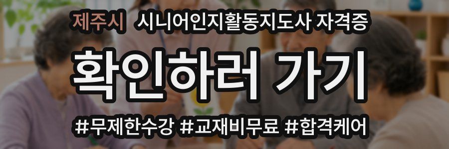 제주시 시니어인지활동지도사 자격증